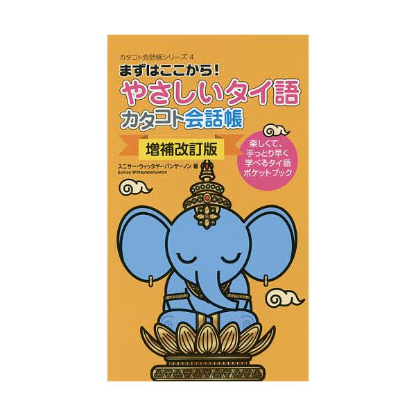 著:スニサー・ウィッタヤーパンヤーノン出版社:すばる舎発売日:2019年09月シリーズ名等:カタコト会話帳シリーズ ４キーワード:やさしいタイ語カタコト会話帳まずはここから！楽しくて、手っとり早く学べるタイ語ポケットブックスニサー・ウィッタ...
