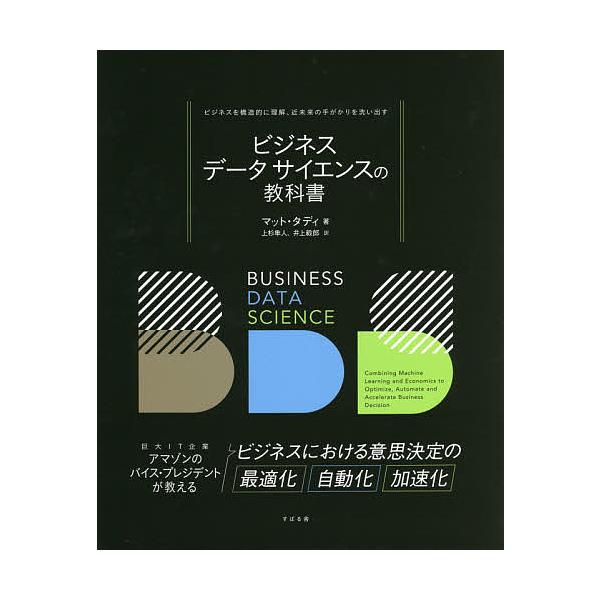 著:マット・タディ　訳:上杉隼人　訳:井上毅郎出版社:すばる舎発売日:2020年07月キーワード:ビジネスデータサイエンスの教科書ビジネスを構造的に理解、近未来の手がかりを洗い出すマット・タディ上杉隼人井上毅郎 びじねすでーたさいえんすのき...