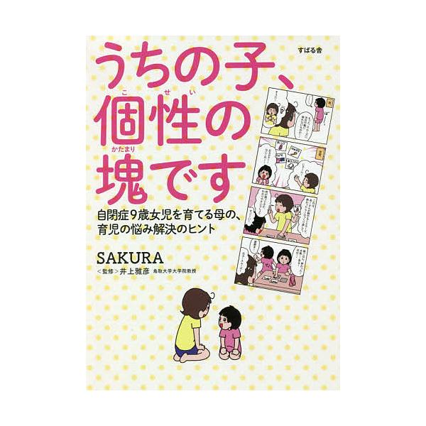 うちの子、個性の塊です 自閉症9歳女児を育てる母の、育児の悩み解決のヒント/SAKURA/井上雅彦