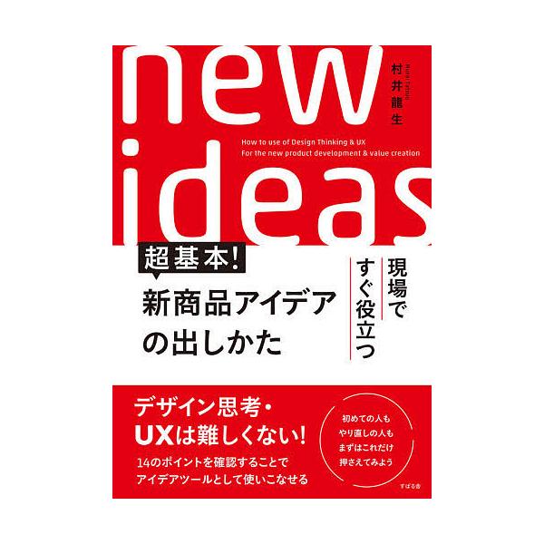 現場ですぐ役立つ超基本!新商品アイデアの出しかた/村井龍生