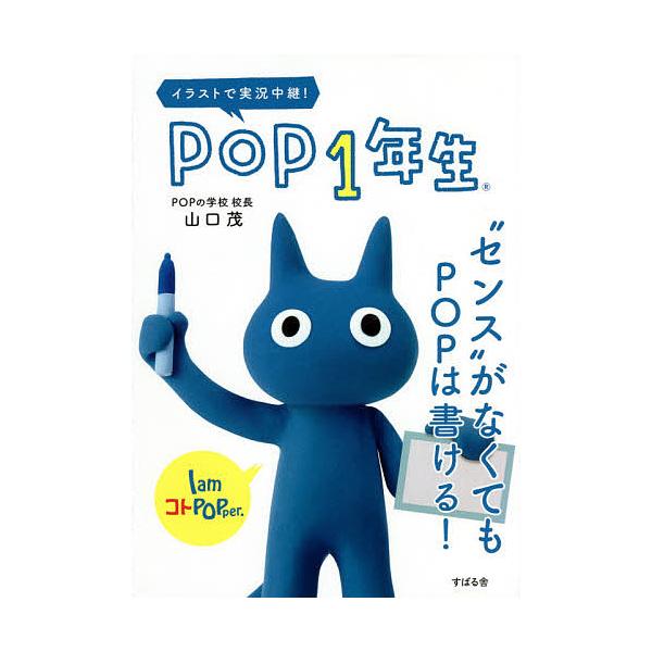 POP1年生 “センス”がなくてもPOPは書ける! イラストで実況中継!/山口茂