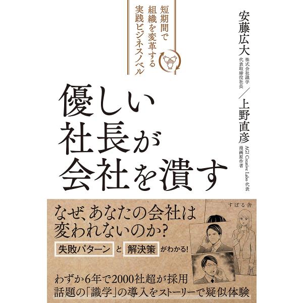 優しい社長が会社を潰す 短期間で組織を変革する実践ビジネスノベル/上野直彦/安藤広大