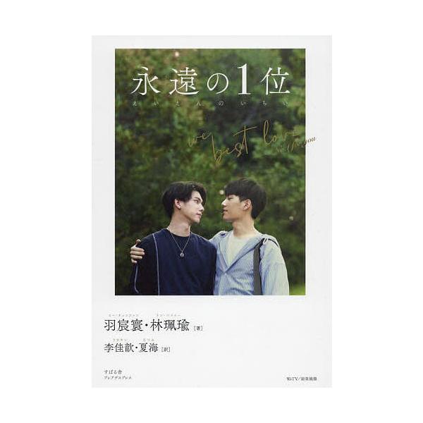 永遠の1位 We Best Love‐No.1 for you/羽宸寰/林珮瑜/李佳【キン】