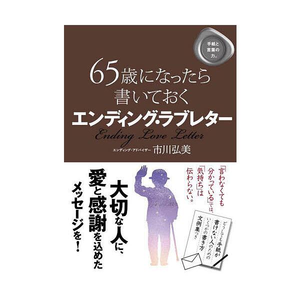 著:市川弘美出版社:すばる舎発売日:2022年12月キーワード:６５歳になったら書いておくエンディング・ラブレター市川弘美 ろくじゆうごさいになつたらかいておくえんでいんぐら ロクジユウゴサイニナツタラカイテオクエンデイングラ いちかわ ひ...