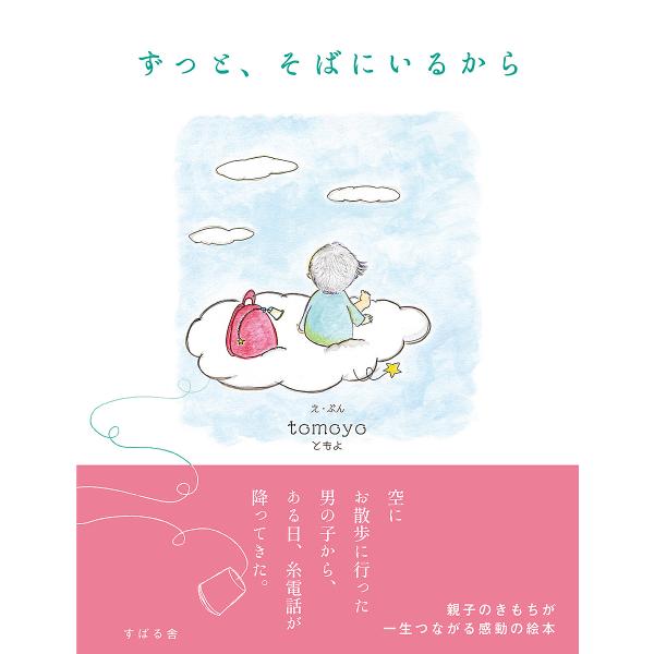 え:tomoyo出版社:すばる舎発売日:2023年03月キーワード:ずっと、そばにいるからtomoyo ずつとそばにいるから ズツトソバニイルカラ ともよ トモヨ