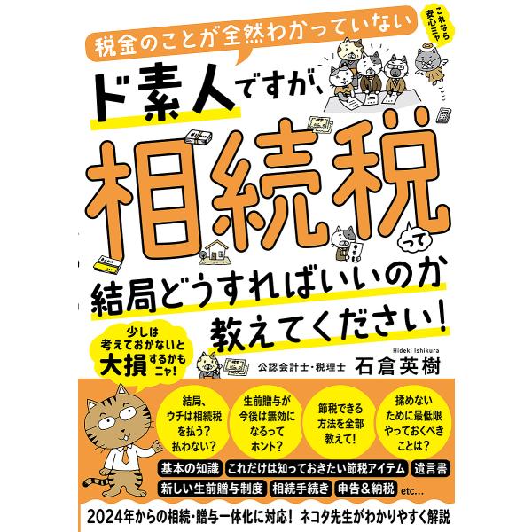 税金のことが全然わかっていないド素人ですが、相続税って結局どうすればいいのか教えてください!/石倉英樹