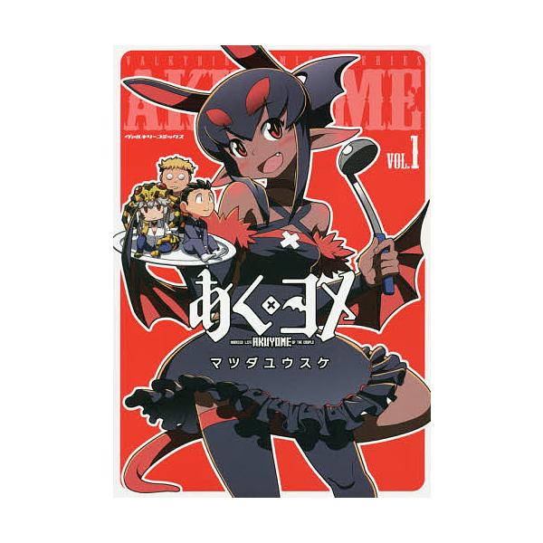 安いアクヨメの通販商品を比較 ショッピング情報のオークファン