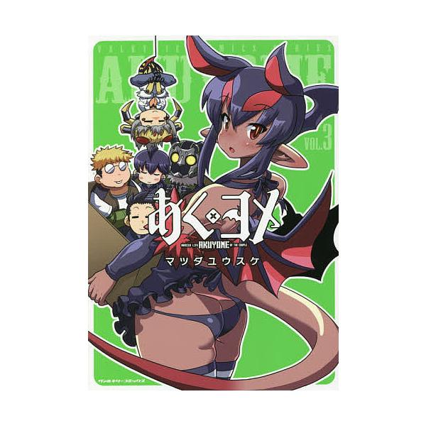 毎日クーポン有 あく ヨメ ３ マツダユウスケ Bookfan Paypayモール店 通販 Paypayモール