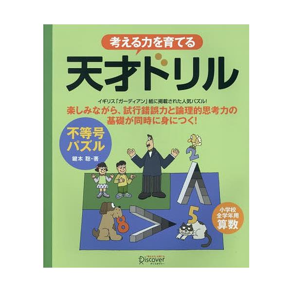 日曜はクーポン有 考える力を育てる天才ドリル 不等号パズル 小学校全学年用算数 鍵本聡 Dejapan Bid And Buy Japan With 0 Commission