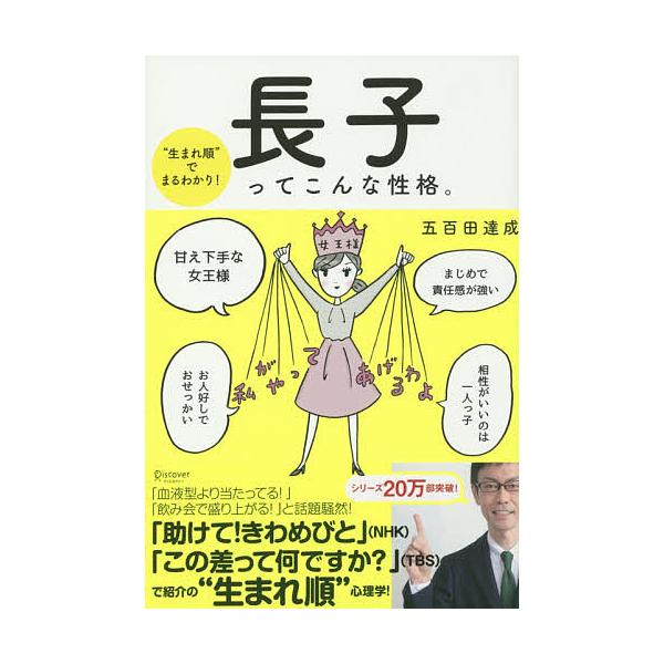 長子ってこんな性格。 “生まれ順”でまるわかり!/五百田達成