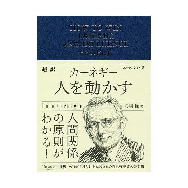 ※商品画像はイメージや仮デザインが含まれている場合があります。帯の有無など実際と異なる場合があります。著:デール・カーネギー　訳:弓場隆出版社:ディスカヴァー・トゥエンティワン発売日:2020年11月キーワード:超訳カーネギー人を動かすデー...