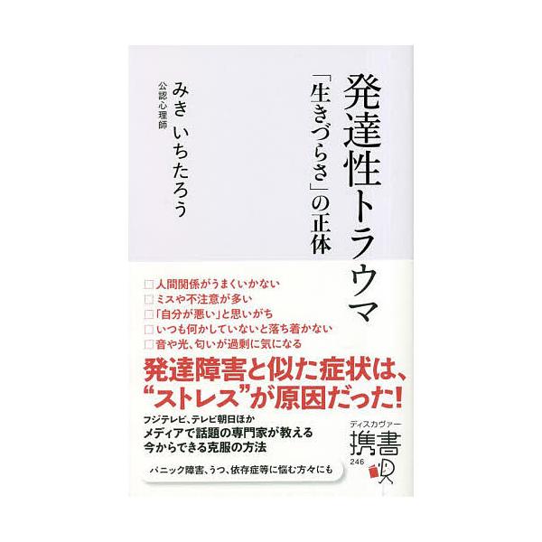 ※商品画像はイメージや仮デザインが含まれている場合があります。帯の有無など実際と異なる場合があります。著:みきいちたろう出版社:ディスカヴァー・トゥエンティワン発売日:2023年02月シリーズ名等:ディスカヴァー携書 ２４６キーワード:発達...