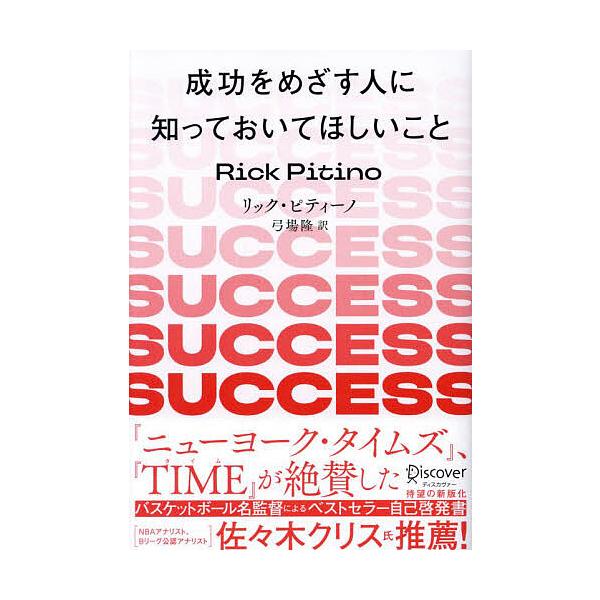 成功をめざす人に知っておいてほしいこと/リック・ピティーノ/弓場隆