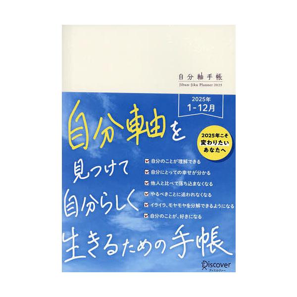 出版社:ディスカヴァー発売日:2024年09月キーワード:’２５自分軸手帳 ２０２５じぶんじくてちよう ２０２５ジブンジクテチヨウ