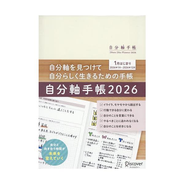 ※商品画像はイメージや仮デザインが含まれている場合があります。帯の有無など実際と異なる場合があります。出版社:ディスカヴァー発売日:2025年09月キーワード:自分軸手帳２０２６ じぶんじくてちよう２０２６ ジブンジクテチヨウ２０２６