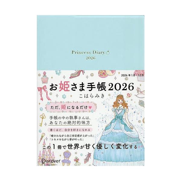 ※商品画像はイメージや仮デザインが含まれている場合があります。帯の有無など実際と異なる場合があります。出版社:ディスカヴァー発売日:2025年09月キーワード:お姫さま手帳２０２６パールブルー おひめさまてちよう２０２６ぱーるぶるー オヒメ...