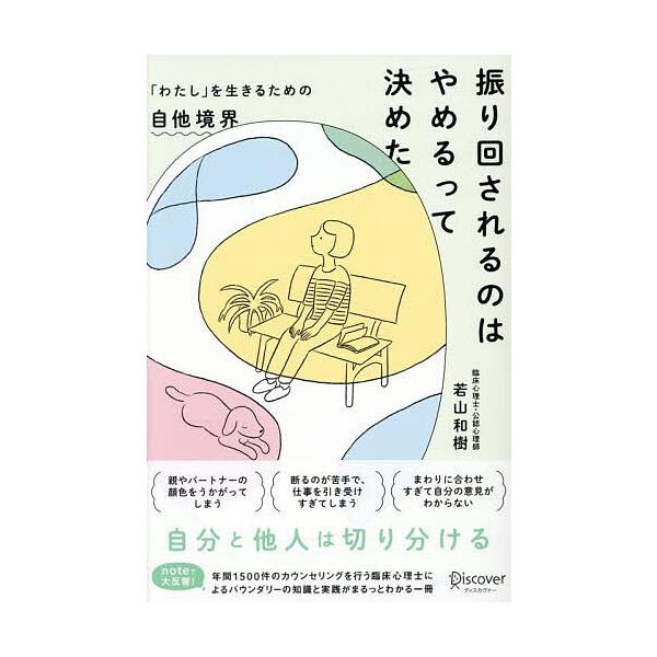 振り回されるのはやめるって決めた 「わたし」を生きるための自他境界/若山和樹