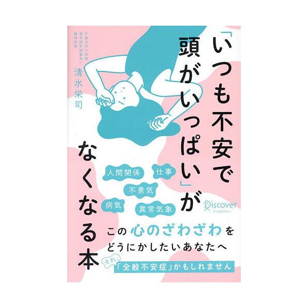 ※商品画像はイメージや仮デザインが含まれている場合があります。帯の有無など実際と異なる場合があります。著:清水栄司出版社:ディスカヴァー・トゥエンティワン発売日:2025年11月キーワード:「いつも不安で頭がいっぱい」がなくなる本清水栄司 ...