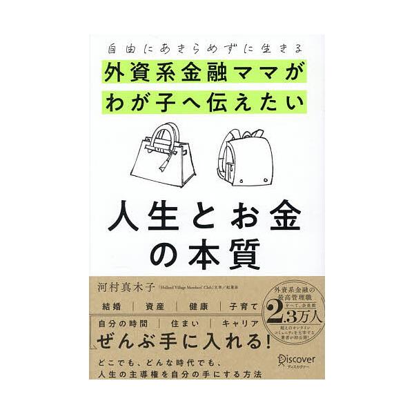※商品画像はイメージや仮デザインが含まれている場合があります。帯の有無など実際と異なる場合があります。著:河村真木子出版社:ディスカヴァー・トゥエンティワン発売日:2026年01月キーワード:外資系金融ママがわが子へ伝えたい人生とお金の本質...