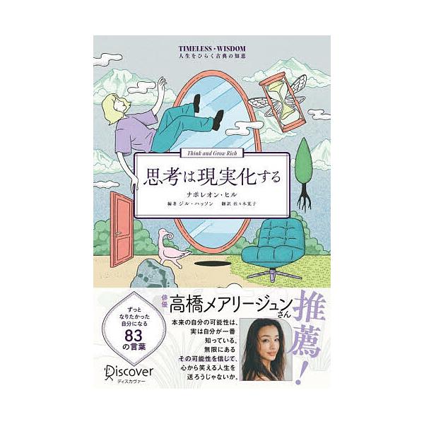 思考は現実化する/ナポレオン・ヒル/ジル・ハッソン/佐々木寛子