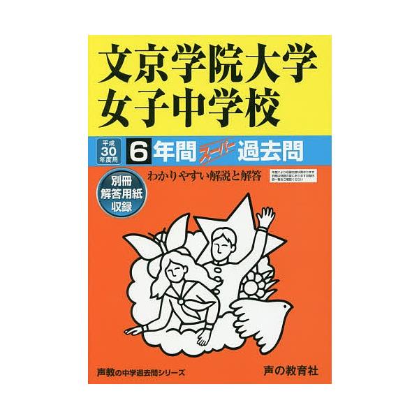 日曜はクーポン有 文京学院大学女子中学校６年間スーパー過去問 Bookfan Paypayモール店 通販 Paypayモール