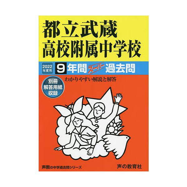 出版社:声の教育社発売日:2021年08月シリーズ名等:’２２ 中学受験 １６６キーワード:都立武蔵高校附属中学校９年間スーパー過 とりつむさしこうこうふぞくちゆうがつこう９ねんかん トリツムサシコウコウフゾクチユウガツコウ９ネンカン