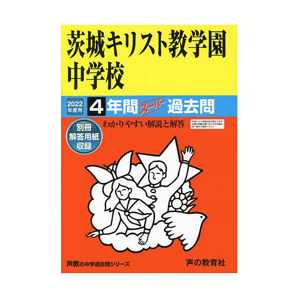 出版社:声の教育社発売日:2021年05月シリーズ名等:’２２ 中学受験 ４５８キーワード:茨城キリスト教学園中学校４年間スーパー いばらききりすときようがくえんちゆうがつこう４ねん イバラキキリストキヨウガクエンチユウガツコウ４ネン