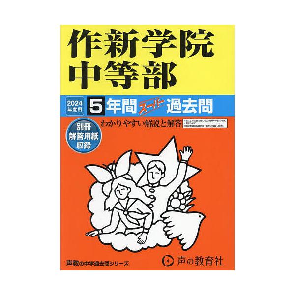 作新学院中等部 5年間スーパー過去問