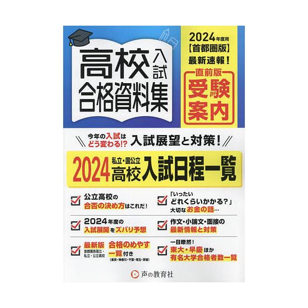高校入試合格資料集 首都圏版 2024年度用/声の教育社編集部