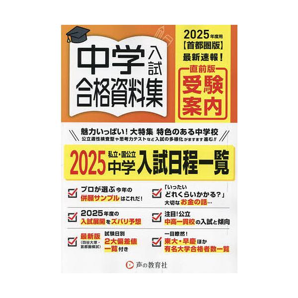 ’25 首都圏版 中学入試合格資料集