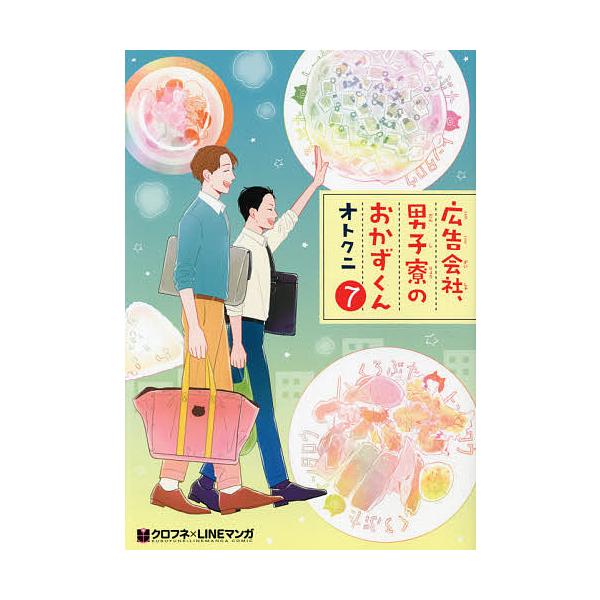 広告会社、男子寮のおかずくん 7/オトクニ