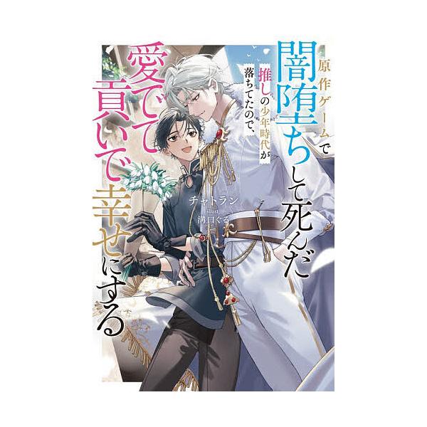 ※商品画像はイメージや仮デザインが含まれている場合があります。帯の有無など実際と異なる場合があります。著:チャトラン出版社:リブレ発売日:2025年11月シリーズ名等:B−BOY NOVELSキーワード:原作ゲームで闇堕ちして死んだ推しの少...