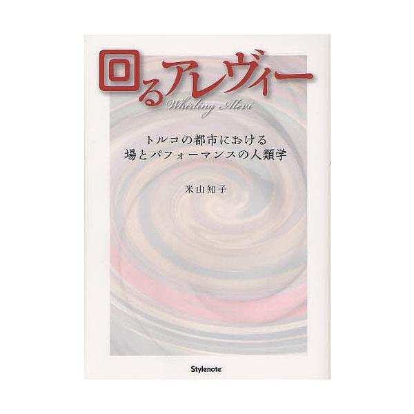 回るアレヴィー トルコの都市における場とパフォーマンスの人類学/米山知子