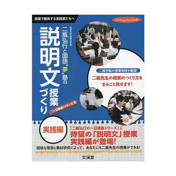 二瓶弘行と国語 夢 塾の説明文授業づくり実践編 授業で勝負する実践家たちへ 二瓶弘行 Bk Bookfan 送料無料店 通販 Yahoo ショッピング