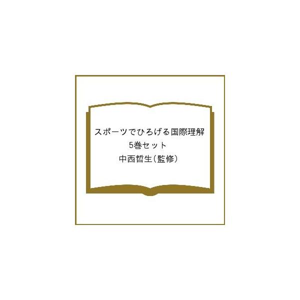 スポーツでひろげる国際理解 5巻セット/中西哲生