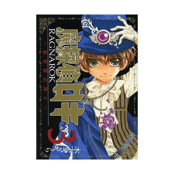 毎日クーポン有 魔探偵ロキragnarok 新世界の ３ 木下さくら Bookfan Paypayモール店 通販 Paypayモール