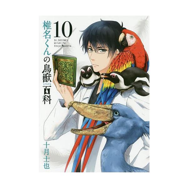 日曜はクーポン有 椎名くんの鳥獣百科 １０ 十月士也 Bookfan Paypayモール店 通販 Paypayモール