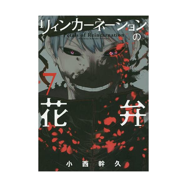 リィンカーネーションの花弁 7/小西幹久 : bookfan - 通販 - Yahoo
