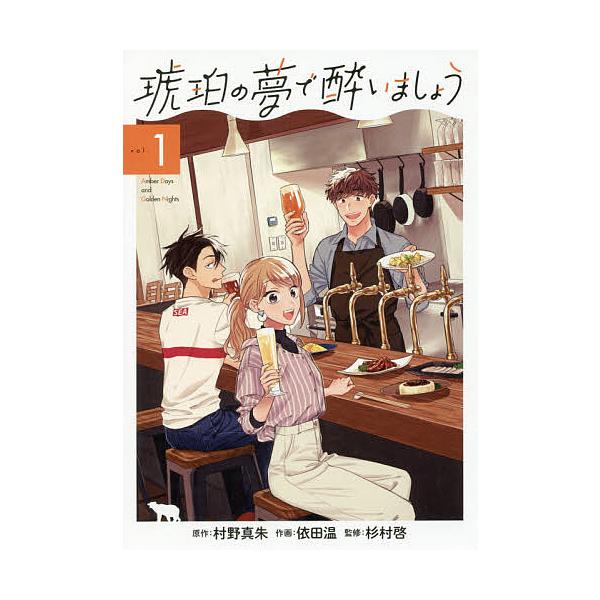 【条件付＋10％相当】琥珀の夢で酔いましょう　１/依田温/村野真朱【条件はお店TOPで】