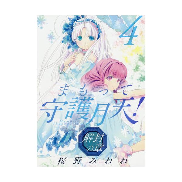 まもって守護月天! 解封の章 4/桜野みねね : bookfan - 通販 - Yahoo