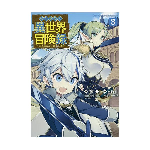 条件付 10 相当 転生貴族の異世界冒険録 3 Nini 夜州 条件はお店topで Bk Bookfan 送料無料店 通販 Yahoo ショッピング