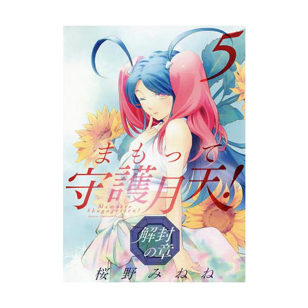 まもって守護月天! 解封の章 5/桜野みねね : bookfan - 通販 - Yahoo