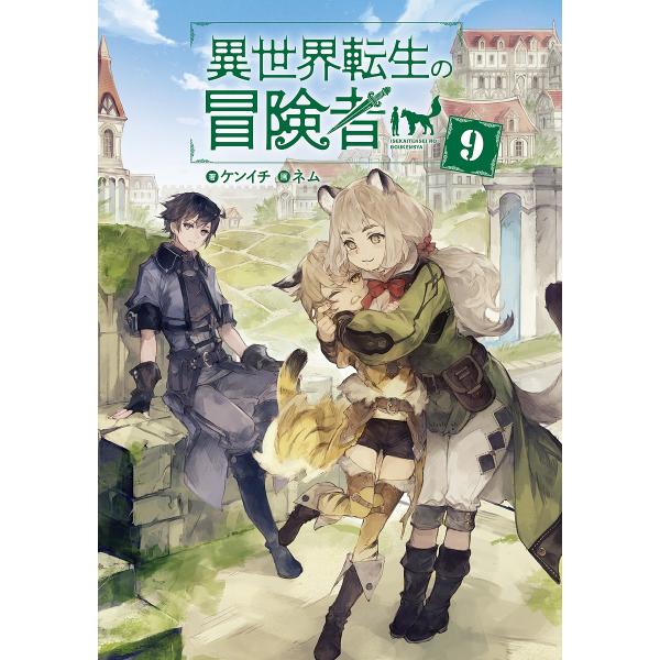 日曜はクーポン有 異世界転生の冒険者 ９ ケンイチ Bookfan Paypayモール店 通販 Paypayモール