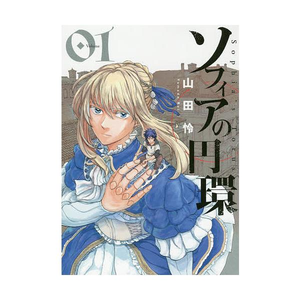 ソフィアの円環 1/山田怜