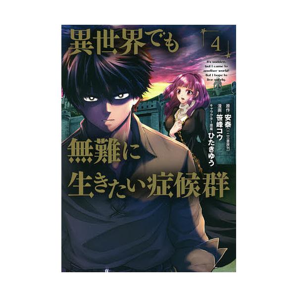 異世界でも無難に生きたい症候群 4/笹峰コウ/安泰