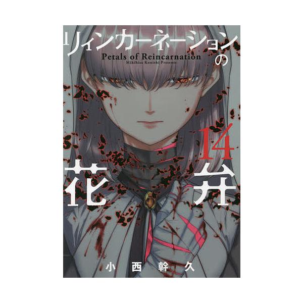 リィンカーネーションの花弁 14/小西幹久