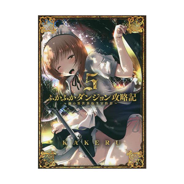 ふかふかダンジョン攻略記 5/KAKERU