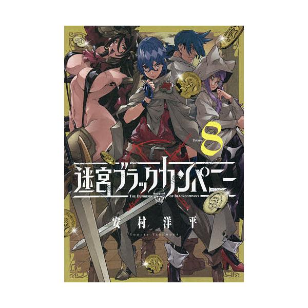 迷宮ブラックカンパニー 8/安村洋平