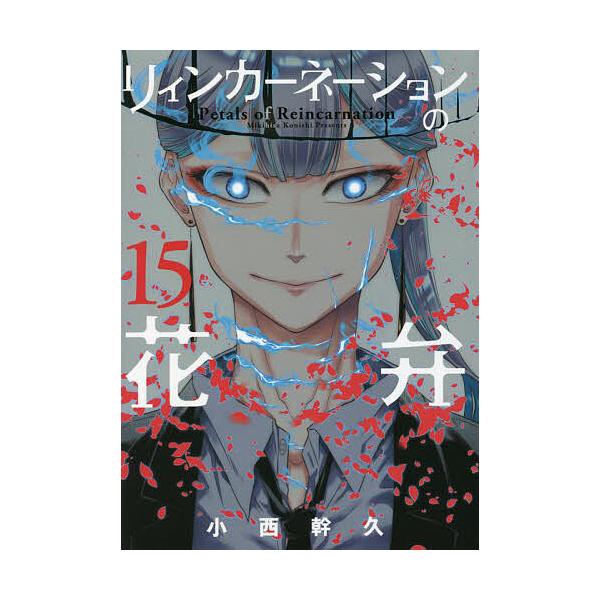 リィンカーネーションの花弁 15/小西幹久