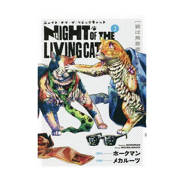 ニャイト・オブ・ザ・リビングキャット 2/メカルーツ/ホークマン